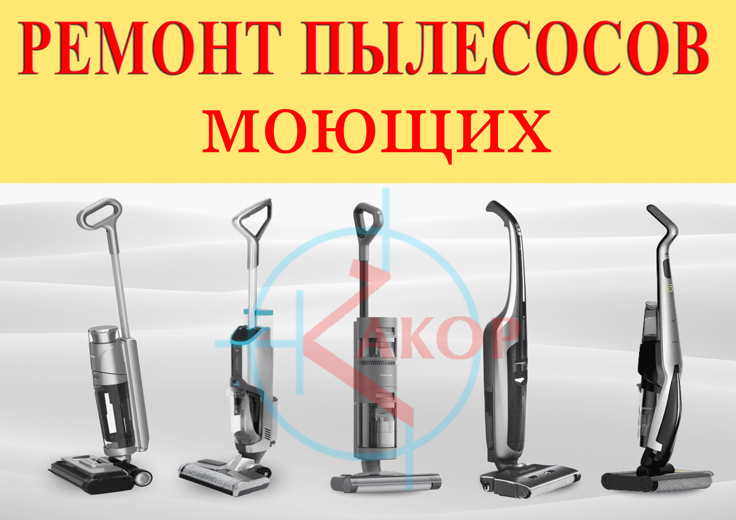 ремонт моющих пылесосов в Москве ремонт моющих пылесосов всех моделей