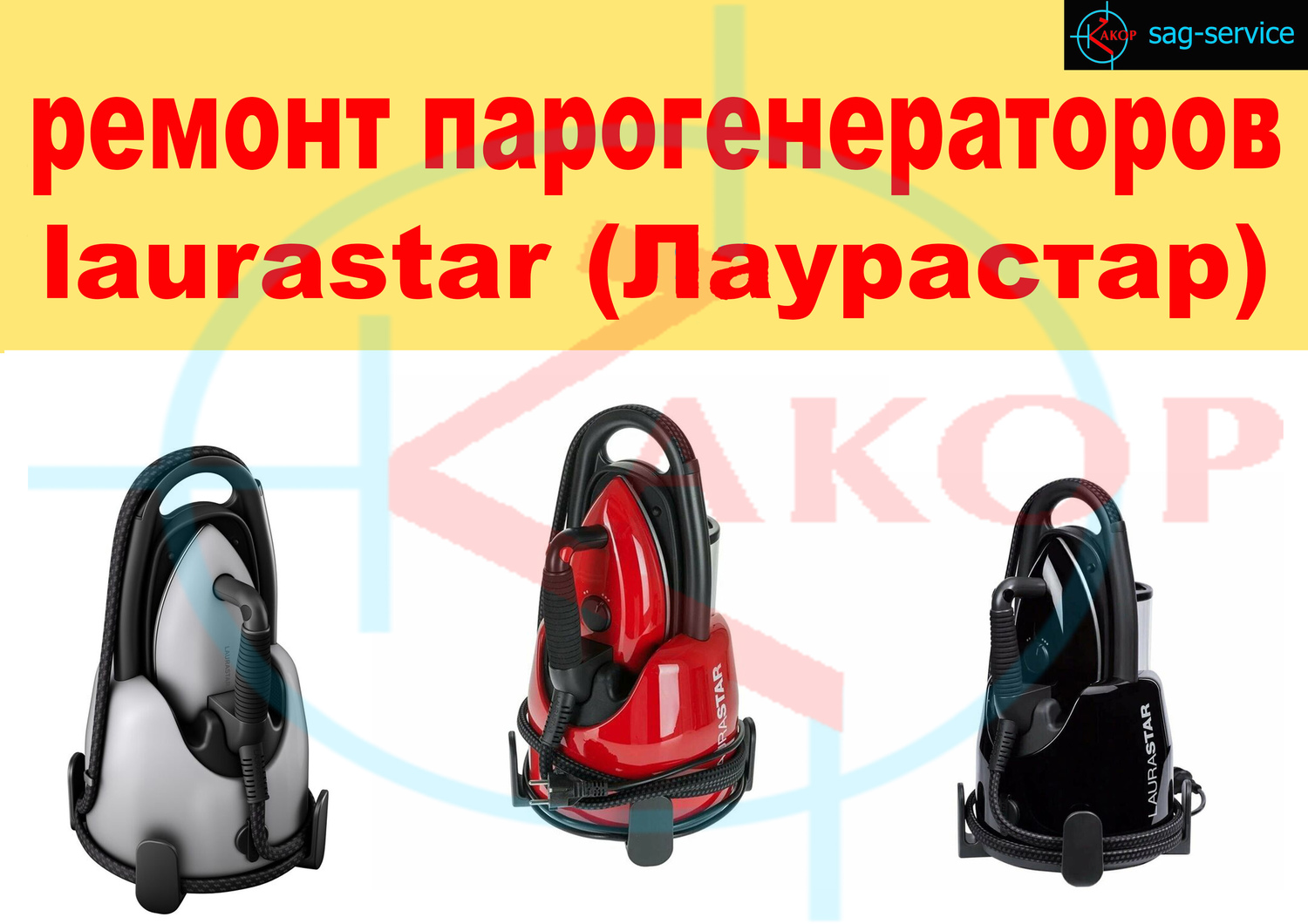 ремонт парогенераторов laurastar (Лаурастар)